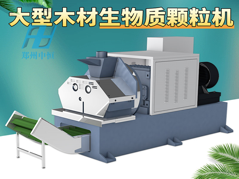 生物质颗粒机.jpg
